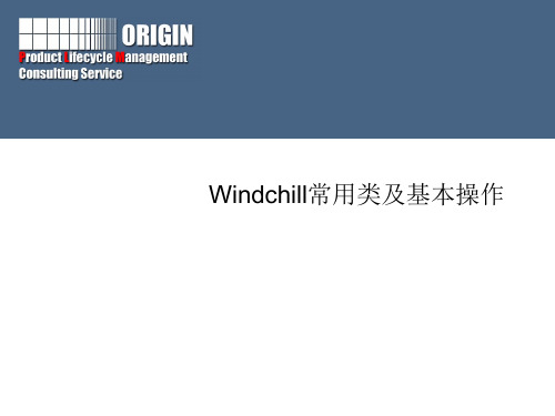 windchill常用类及基本操作