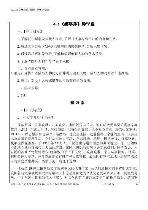 2020—2021学年人教版选修《外国小说欣赏》4.1《娜塔莎》导学案及答案