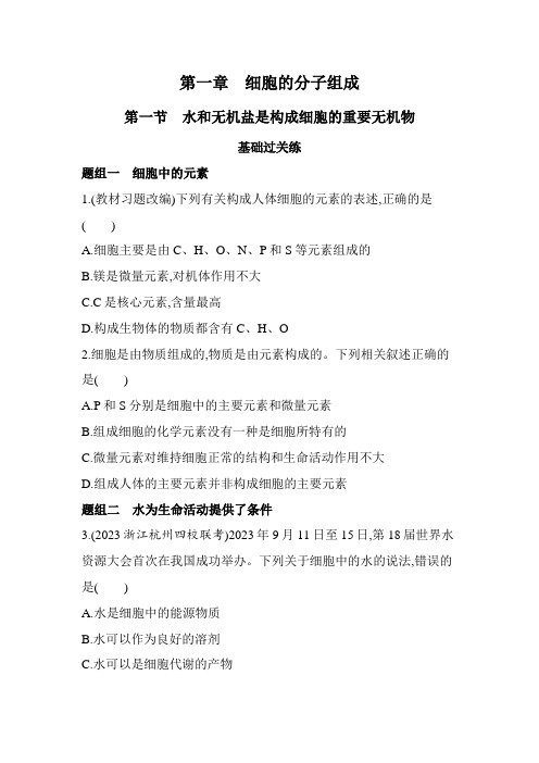 浙科版高中生物必修1第一章细胞的分子组成第一节水和无机盐是构成细胞的重要无机物练习含答案