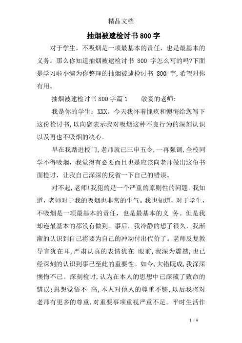 抽烟被逮检讨书800字