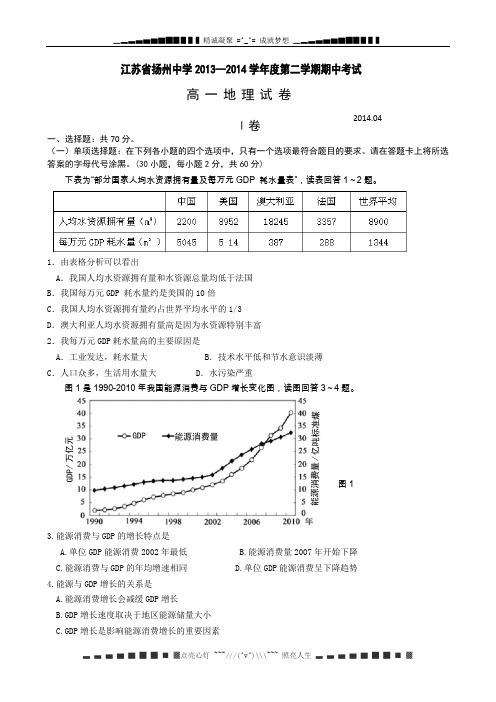 江苏省扬州中学2013-2014学年高一下学期期中考试 地理 Word版含答案[ 高考]