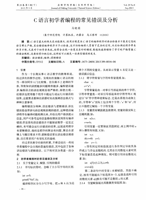 C语言初学者编程的常见错误及分析