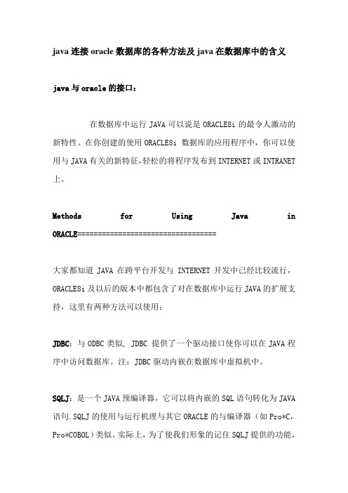 java连接oracle数据库的各种方法及java在数据库中的含义[1]