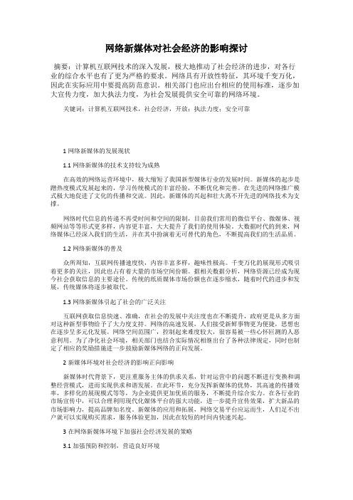 网络新媒体对社会经济的影响探讨