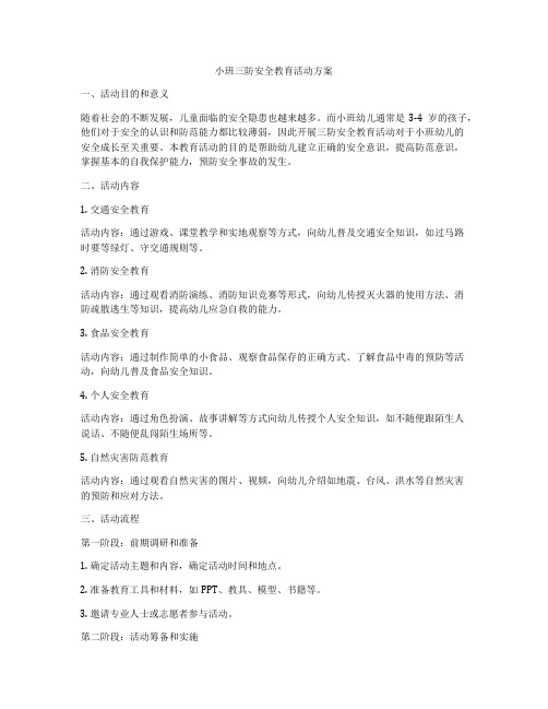 小班三防安全教育活动方案