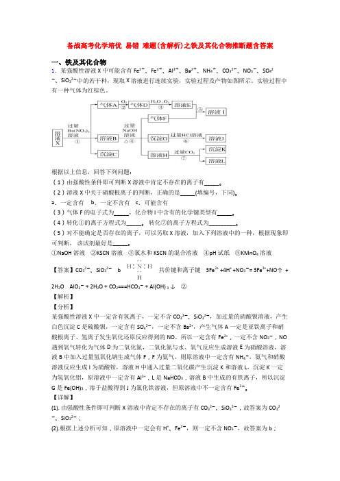 备战高考化学培优 易错 难题(含解析)之铁及其化合物推断题含答案