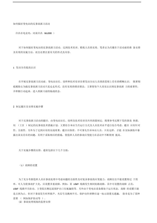 如何搞好变电站的反事故演习活动