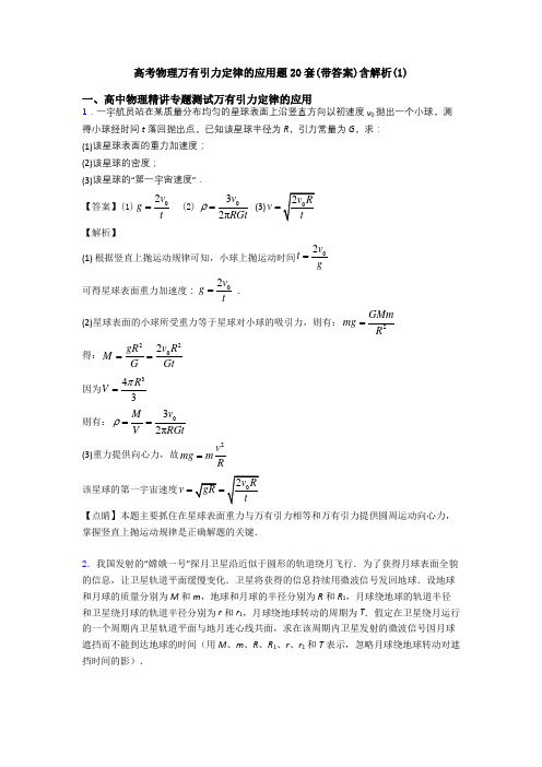 高考物理万有引力定律的应用题20套(带答案)含解析(1)