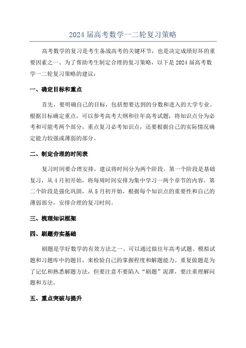 2024届高考数学一二轮复习策略