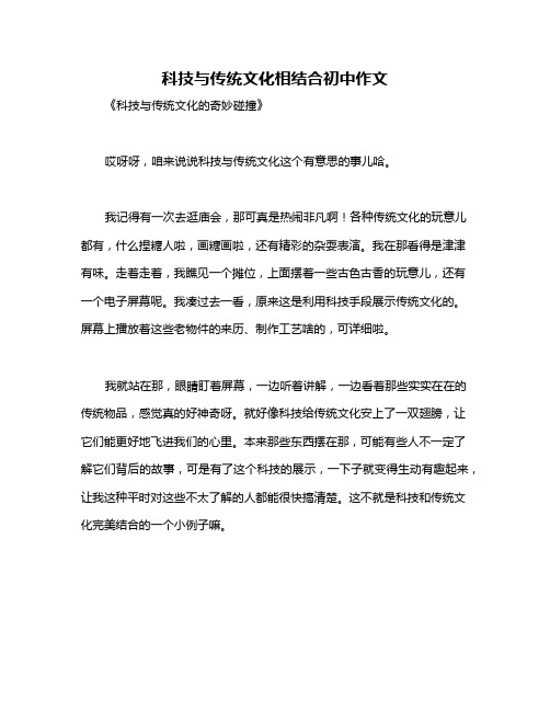 科技与传统文化相结合初中作文