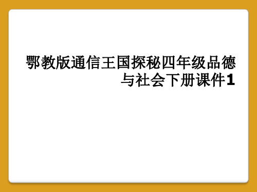 鄂教版通信王国探秘四年级品德与社会下册课件1