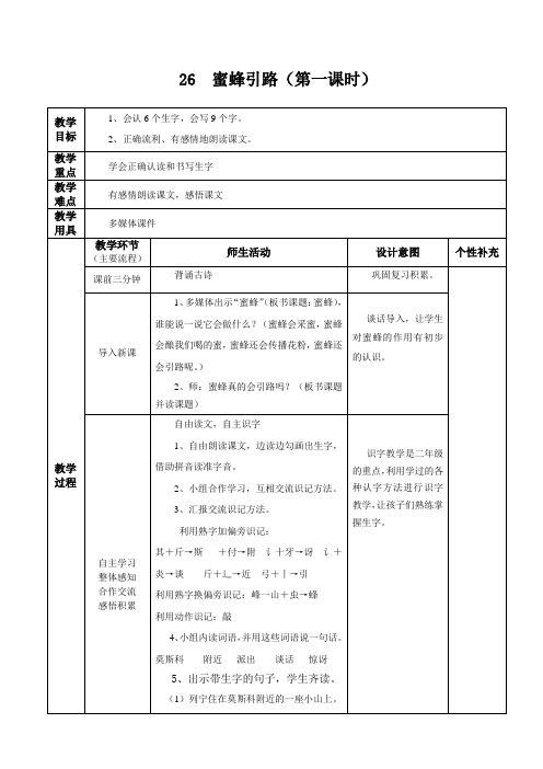 26  蜜蜂引路教学设计(第一课时)