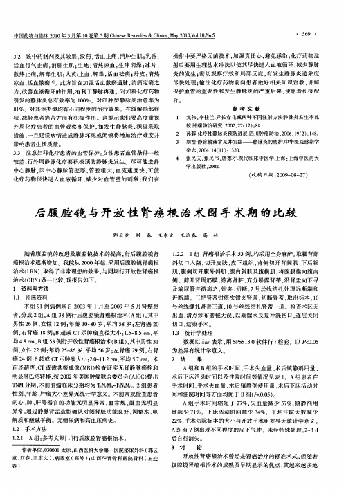 后腹腔镜与开放性肾癌根治术围手术期的比较