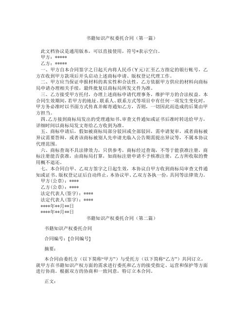 书籍知识产权委托合同(精选3篇)