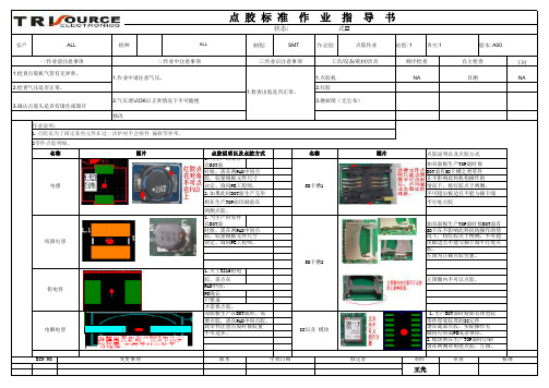 SMT点胶作业规范