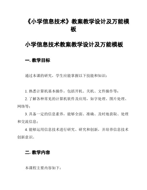 《小学信息技术》教案教学设计及万能模板