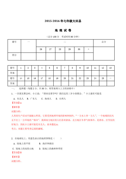 福建省大田县第四中学2015-2016学年七年级上学期第二次月考地理试题解析(解析版)