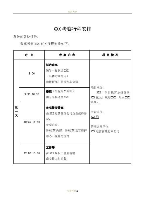 【模板】领导XXX考察行程安排表