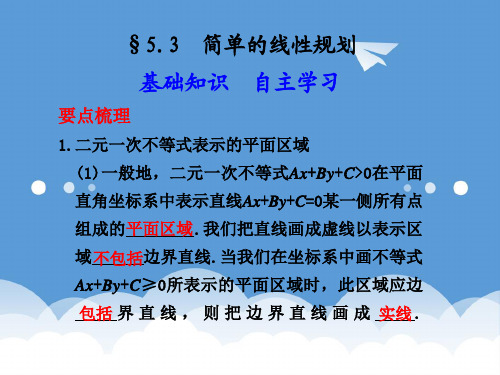 教学课件-5.3    简单的线性规划 精品