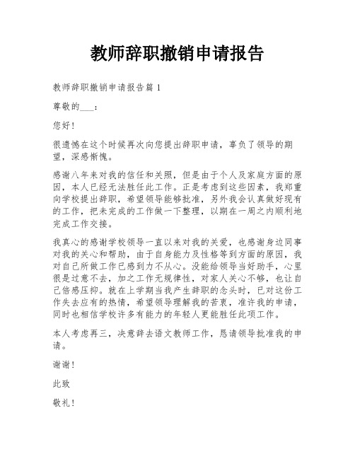 教师辞职撤销申请报告