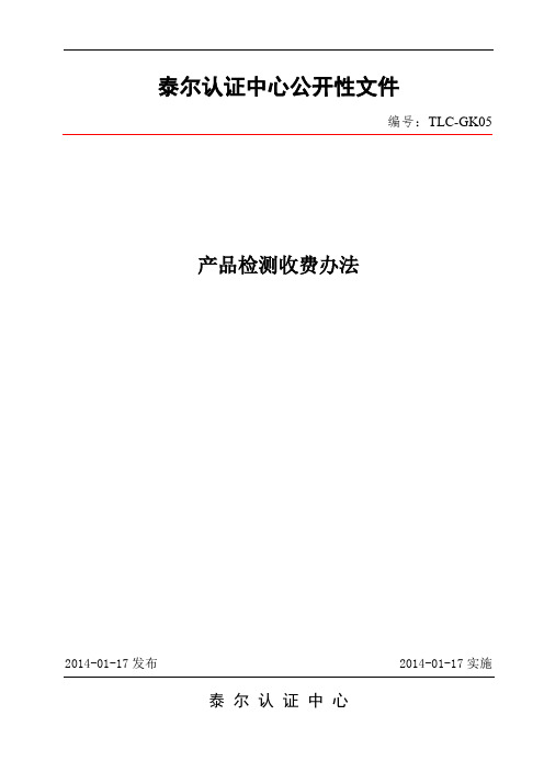 检测收费标准-泰尔认证中心