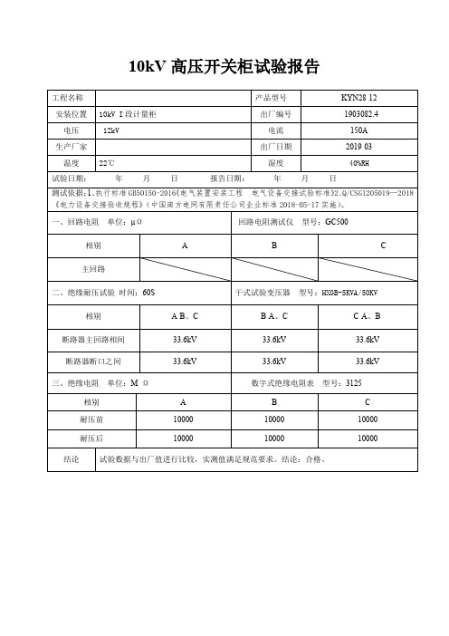 10kV高压开关柜(计量柜)试验报告