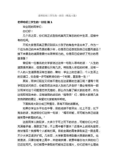 老师给初三学生的一封信(精选4篇)