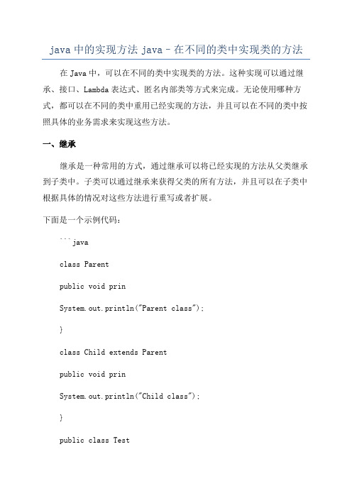 java中的实现方法java–在不同的类中实现类的方法