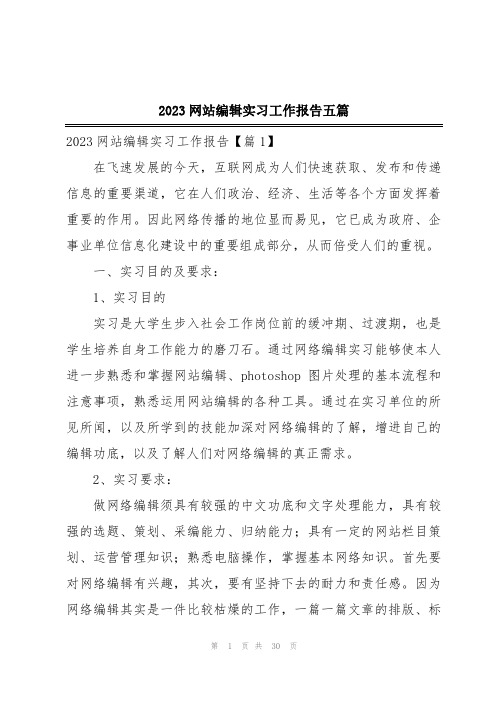 2023网站编辑实习工作报告五篇