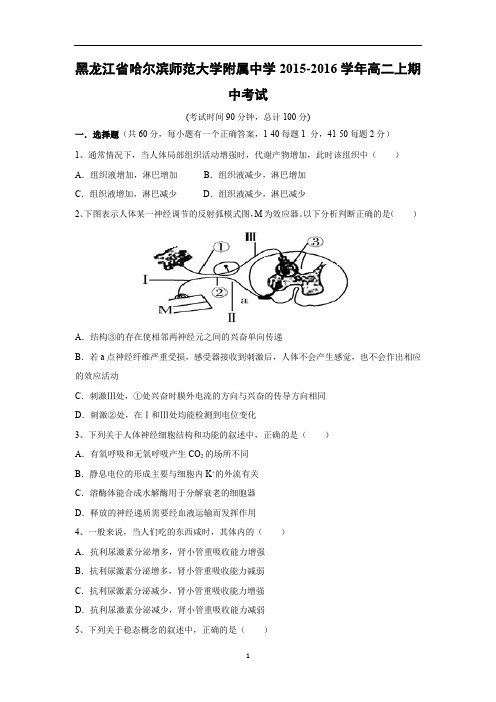 【生物】黑龙江省哈尔滨师范大学附属中学2015-2016学年高二上学期期中考试