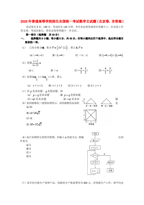 2020年普通高等学校招生全国统一考试数学文试题(北京卷,含答案)