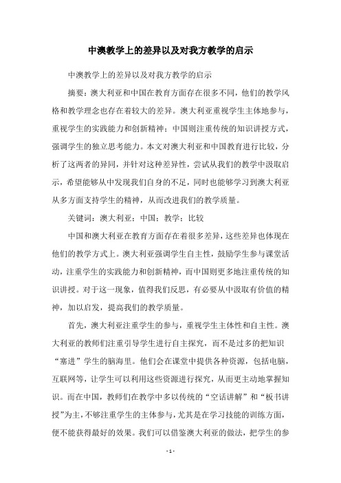 中澳教学上的差异以及对我方教学的启示