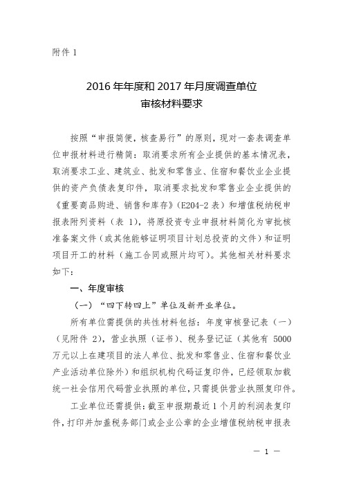 2016年年度和2017年月度调查单位审核材料要求