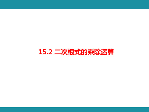 15.2 二次根式的乘除运算(课件)冀教版数学八年级上册