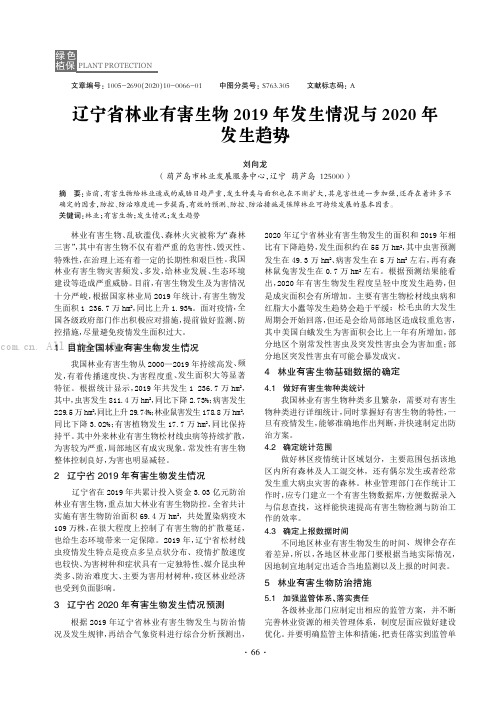 辽宁省林业有害生物2019 年发生情况与2020 年发生趋势