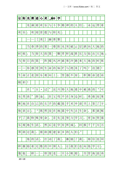 初二作文：让阳光照进心灵_800字