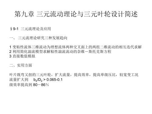 第九章三元流动理论与三元叶轮设计简述