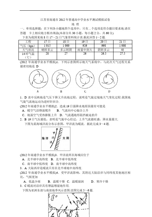 江苏省南通市2012年普通高中学业水平测试40;必修科目41;练习地理试卷