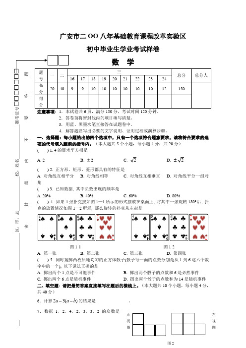 广安市二oo八年基础教育课程改革实验区初中毕业生学业考试样卷数学