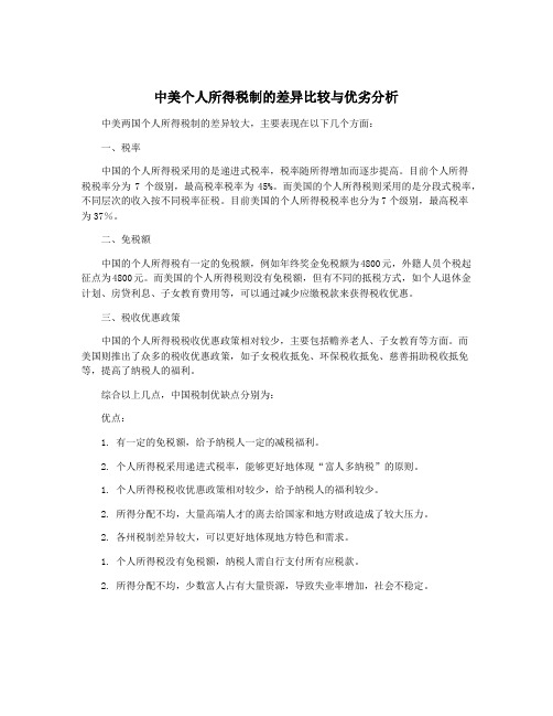 中美个人所得税制的差异比较与优劣分析