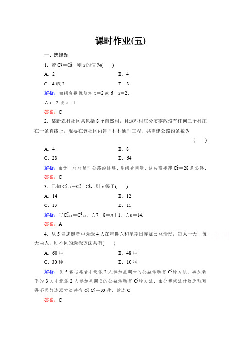 《与名师对话》高中数学人教版A版选修课时作业组合与组合数公式