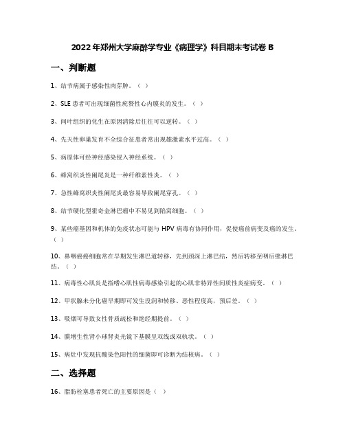 2022年郑州大学麻醉学专业《病理学》科目期末考试卷B