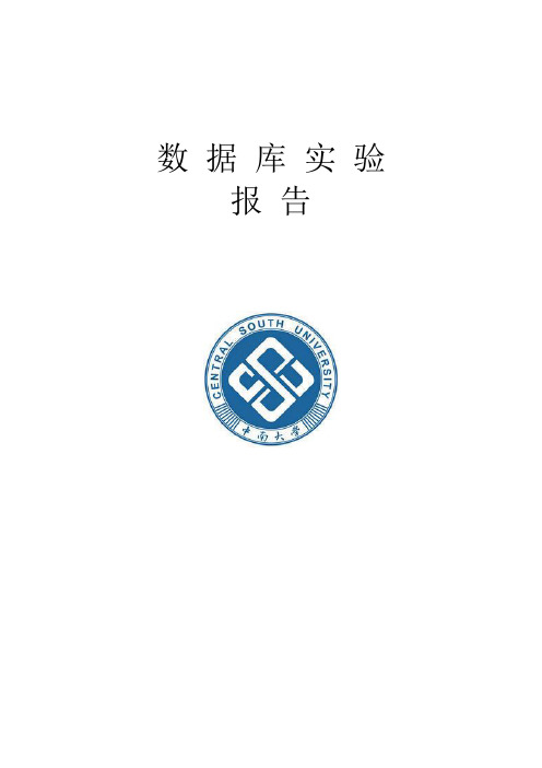 中南大学数据库实验报告1