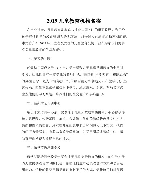 2019儿童教育机构名称