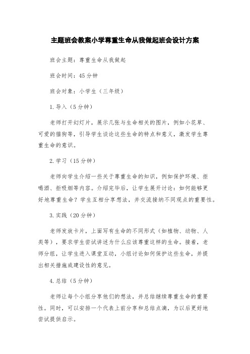 主题班会教案小学尊重生命从我做起班会设计方案