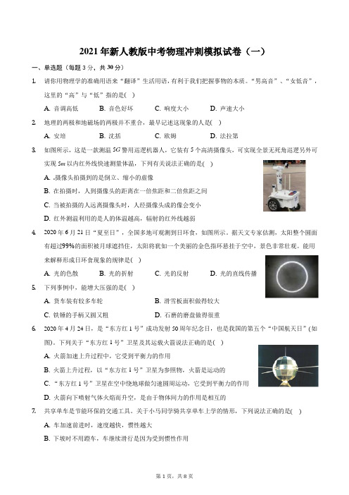 2021年新人教版中考物理冲刺模拟试卷(一)及答案