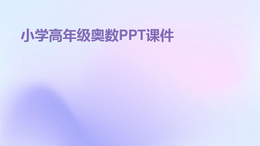 小学高年级奥数ppt课件