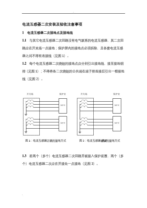 CT二次安装及验收