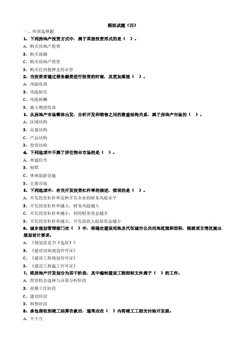 房产评估师考试《房地产开发经营与管理》模拟试题(四)