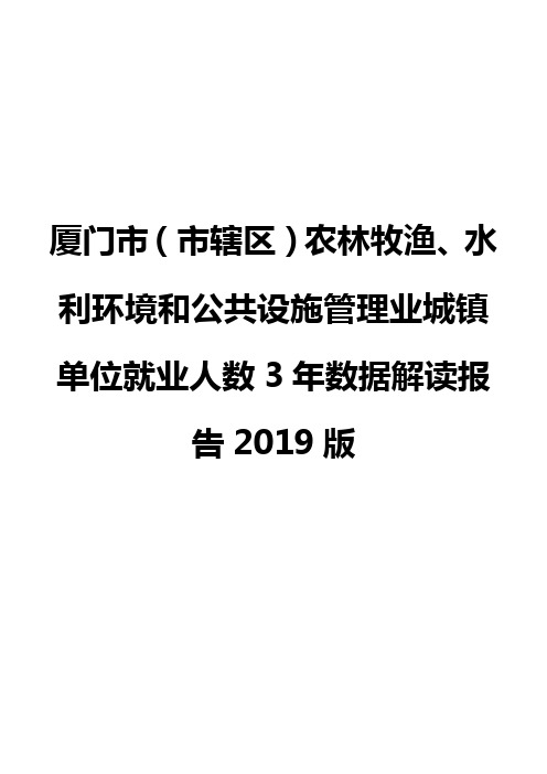 厦门市(市辖区)农林牧渔、水利环境和公共设施管理业城镇单位就业人数3年数据解读报告2019版